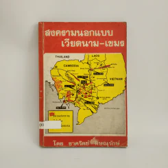 สงครามนอกแบบ เวียดนาม-เขมร - ชาคริตย์ พิษณุรักษ์ รูปที่ 1