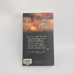 ผมจะเป็นคนดี ฉบับสมบูรณ์ - วิกรม กรมดิษฐ์ รูปที่ 3