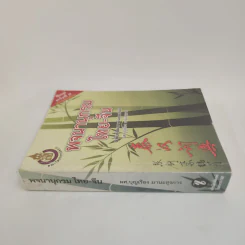 พจนานุกรมไทย-จีน ฉบับพัฒนาทันยุคสมัย - ผศ.บุญเรือง มานะสุรการ รูปที่ 2