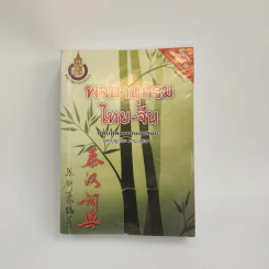 พจนานุกรมไทย-จีน ฉบับพัฒนาทันยุคสมัย - ผศ.บุญเรือง มานะสุรการ รูปที่ 1