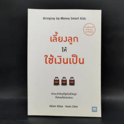 เลี้ยงลูกให้ใช้เงินเป็น - Adam Khoo&Keon Chee (อดัม คู, โคเอน ชี)