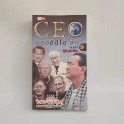 CEO มองซีอีโอโลก ภาค 9 ผู้บุกเบิก - วิกรม กรมดิษฐ์ รูปที่ 1
