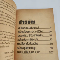 สมัคร สุนทรเวช พูด รูปที่ 4