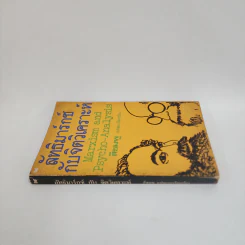 ลัทธิมาร์กซ์กับจิตวิเคราะห์ Marxism and Psycho-Analysis รูปที่ 2