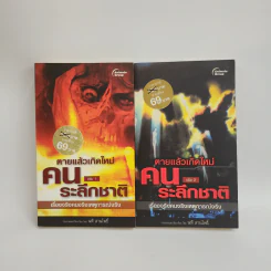ตายแล้วเกิดใหม่ คนระลึกชาติ เล่ม 1-2 - นที ลานโพธิ์ รูปที่ 1