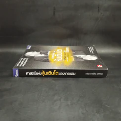 ศาสตร์แห่งหุ้นเติบโตของเกรแฮม - Frederick K. Martin, Nick Hansen รูปที่ 3