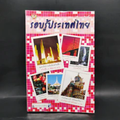 รอบรู้ประเทศไทย