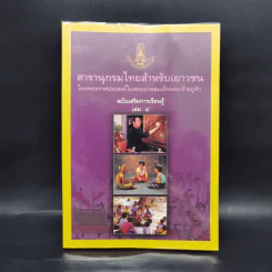 สารานุกรมไทยสำหรับเยาวชน  ฉบับเสริมการเรียนรู้ เล่ม 4 การช่าง, การละเล่นพื้นบ้าน, นิทานพื้นบ้าน รูปที่ 1