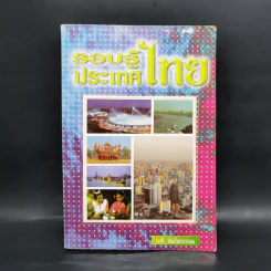 รอบรู้ประเทศไทย - วารี อัมไพรวรรณ รูปที่ 1