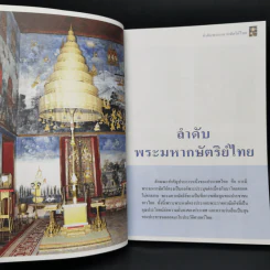 สารานุกรมไทยสำหรับเยาวชน  ฉบับเสริมการเรียนรู้ เล่ม 3 ลำดับพระมหากษัตริย์ไทย สังคมและวัฒนธรรมไทย ภูมิปัญญาชาวบ้าน รูปที่ 6