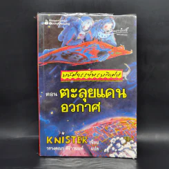 มหัศจรรย์พรมวิเศษ ตอน ตะลุยแดนอวกาศ - Knister รูปที่ 1