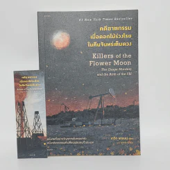 คดีฆาตกรรมเมื่อดอกไม้ร่วงโรยในคืนจันทร์เต็มดวง - David Grann (เดวิด แกรนน์) รูปที่ 1