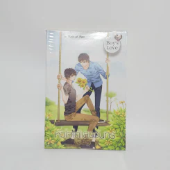 นิยายวาย หัวใจใต้แสงจันทร์ - Rain at Rose รูปที่ 1
