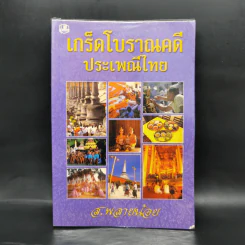 เกร็ดโบราณคดีประเพณีไทย - ส.พลายน้อย รูปที่ 1