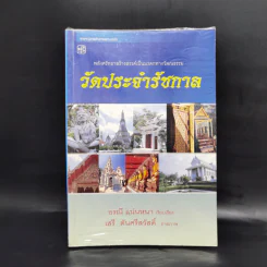 วัดประจำรัชกาล - อรณี แน่นหนา