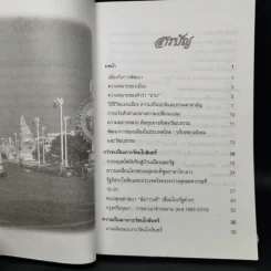 เกาะรัตนโกสินทร์ พัฒนาการทางสังคมและวัฒนธรรม - พิเชษฐ์ เดชผิว รูปที่ 5