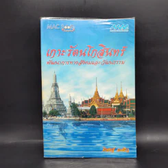 เกาะรัตนโกสินทร์ พัฒนาการทางสังคมและวัฒนธรรม - พิเชษฐ์ เดชผิว รูปที่ 1