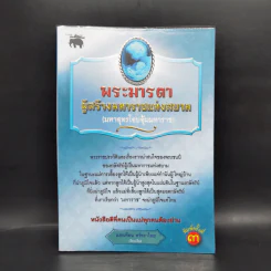 พระมารดา ผู้สร้างมหาราชแห่งสยาม - แสงเทียน ศรัทธาไทย รูปที่ 1