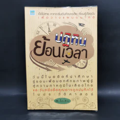 ปฏิทินย้อนเวลา - ส.โกสน รูปที่ 1