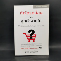 กำจัดจุดอ่อนก่อนลูกค้าหายไป - ฮาร์วี่ ทอมป์สัน รูปที่ 1