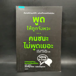 พูดให้ถูกจังหวะ คนชนะไม่พูดเยอะ - Mark Goulston (มาร์ก กูลสตัน) รูปที่ 1