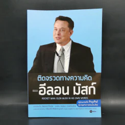 ติดจรวดทางความคิดแบบอีลอน มัสก์ - Jessica Easto รูปที่ 1