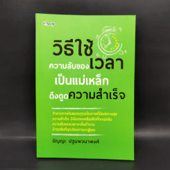 วิธีใช้ความลับของเวลาเป็นแม่เหล็กดึงดูดความสำเร็จ - ธัญญะ ปฐมพจนาพงศ์ รูปที่ 1