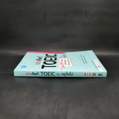 เจาะศัพท์ Toeic - ครูโตโน่ รูปที่ 3