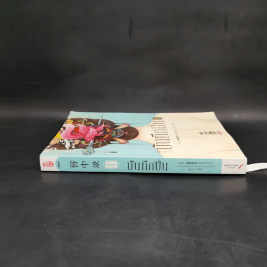 บันทึกปิ่น เล่ม 1 - เช่อเช่อชิงหาน รูปที่ 3