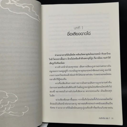 บันทึกปิ่น เล่ม 1 - เช่อเช่อชิงหาน รูปที่ 9