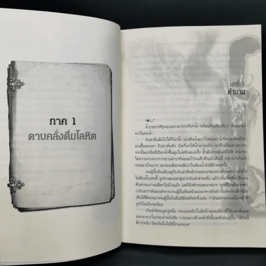 จอมอาคมผจญศึก ตอน ทำเนียบศาสตราอสูร - น.นพรัตน์ รูปที่ 9