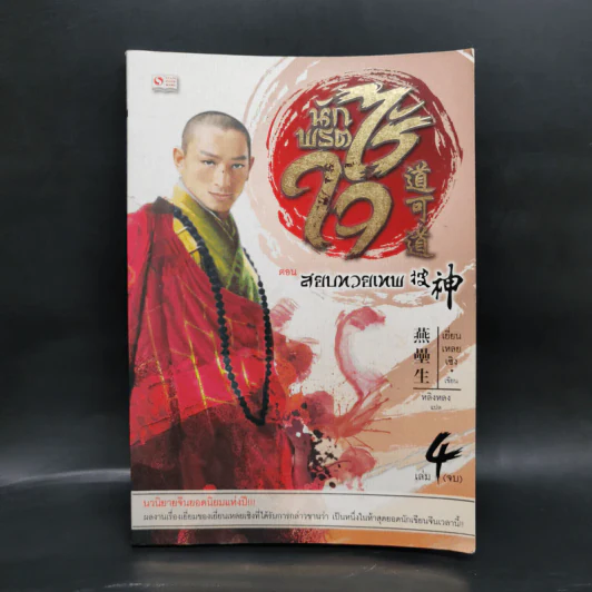 นักพรตล่าวิญญาณ ตอน สยบทวยเทพ เล่ม 4 - เยี่ยนเหลยเซิง รูปที่ 1