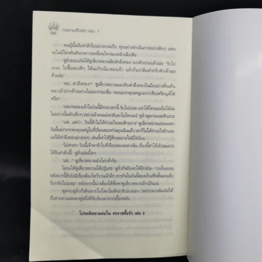 ทรราชตื๊อรัก เล่ม 1 - ซูเสี่ยวหน่วน รูปที่ 10