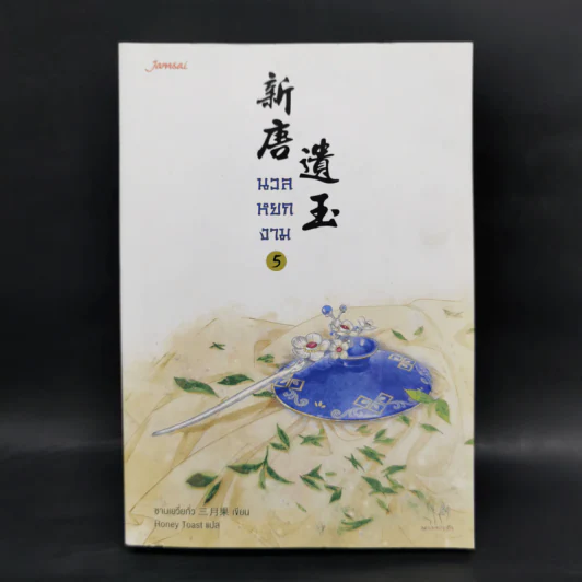 นวลหยกงาม เล่ม 5 - ซานเยวี่ยกั่ว รูปที่ 1