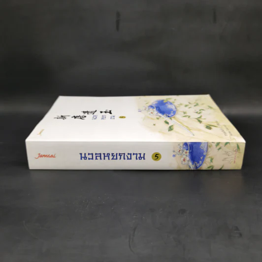 นวลหยกงาม เล่ม 5 - ซานเยวี่ยกั่ว รูปที่ 3