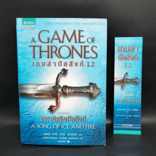 The Game of Thrones เกมล่าบัลลังก์ 1.2 - จอร์จ อาร์ อาร์ มาร์ติน รูปที่ 1