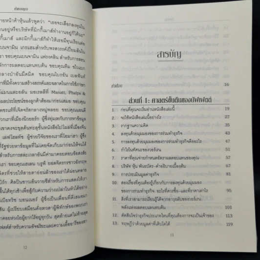 ศาสตร์แห่งบัฟเฟตต์ Buffettology - แมรี บัฟเฟตต์, เดวิด คลาร์ก รูปที่ 9