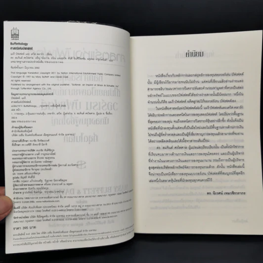 ศาสตร์แห่งบัฟเฟตต์ Buffettology - แมรี บัฟเฟตต์, เดวิด คลาร์ก รูปที่ 8