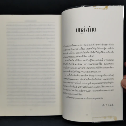ศาสตร์แห่งบัฟเฟตต์ Buffettology - แมรี บัฟเฟตต์, เดวิด คลาร์ก รูปที่ 12