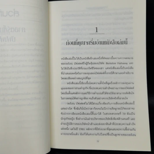 ศาสตร์แห่งบัฟเฟตต์ Buffettology - แมรี บัฟเฟตต์, เดวิด คลาร์ก รูปที่ 11