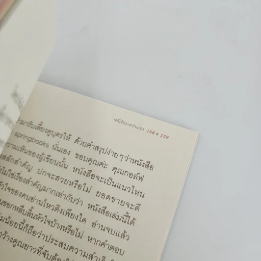 เคมีรักระหว่างเรา - พญ.ธิดากานต์ รุจิพัฒนกุล รูปที่ 11