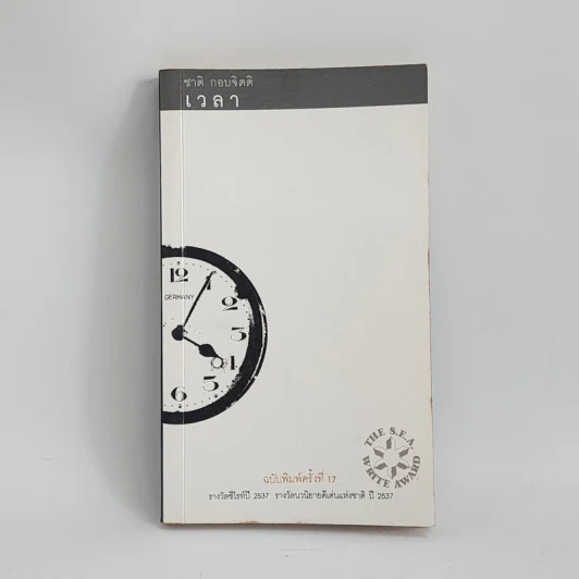 เวลา - ชาติ กอบจิตติ รูปที่ 1