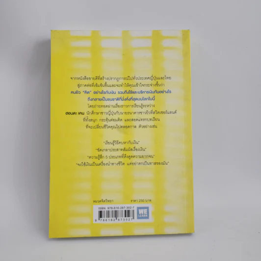 คิดแบบยิว ทำแบบญี่ปุ่น BOOK 2 : บริหารเงินสไตล์นายธนาคารยิว - ฮอนดะ เคน รูปที่ 4
