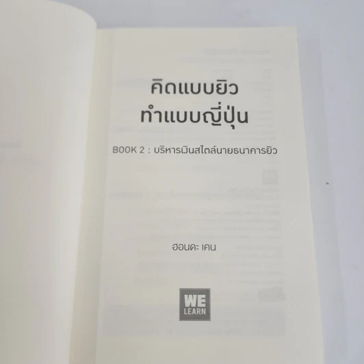 คิดแบบยิว ทำแบบญี่ปุ่น BOOK 2 : บริหารเงินสไตล์นายธนาคารยิว - ฮอนดะ เคน รูปที่ 6