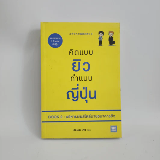 คิดแบบยิว ทำแบบญี่ปุ่น BOOK 2 : บริหารเงินสไตล์นายธนาคารยิว - ฮอนดะ เคน รูปที่ 1