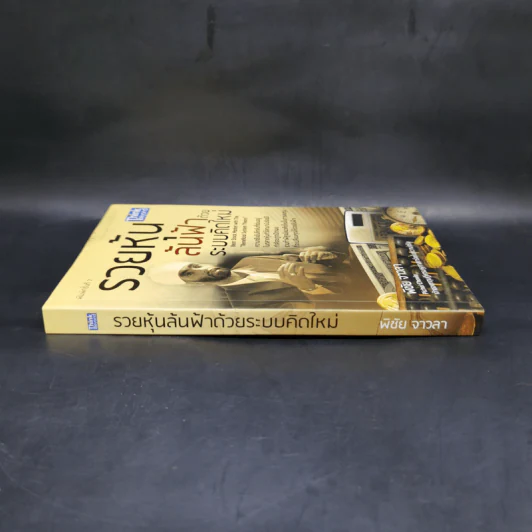 รวยหุ้นล้นฟ้าด้วยระบบคิดใหม่ - พิชัย จาวลา รูปที่ 3