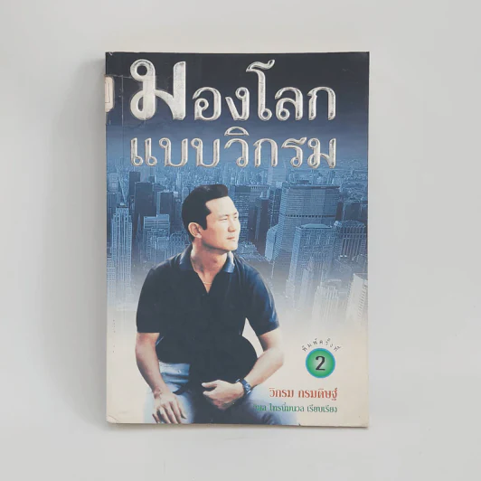 มองโลกแบบวิกรม - วิกรม กรมดิษฐ์ รูปที่ 1