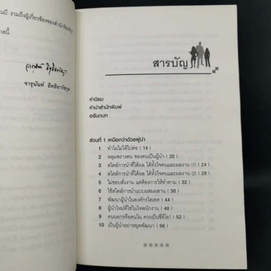 บริหารคนเหนือตำรา 2 - จารุนันท์ อิทธิอาวัชกุล รูปที่ 5