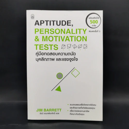 Aptitude Personality & Motivation Tests คู่มือทดสอบความถนัด บุคลิกภาพและแรงจูงใจ รูปที่ 1