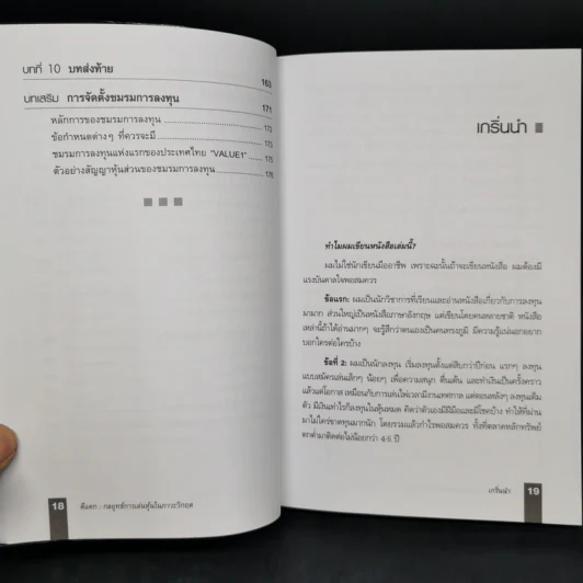ตีแตก กลยุทธ์การเล่นหุ้นในภาวะวิกฤต - ดร.นิเวศน์ เหมวชิรวรากร รูปที่ 7